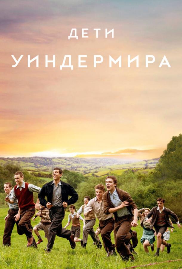 Фильм Дети Уиндермира (2020) смотреть онлайн бесплатно