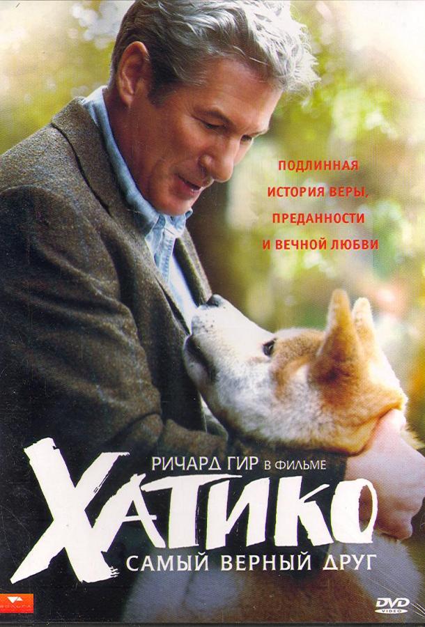 Хатико: Самый верный друг 2009 Смотреть Онлайн Бесплатно в Хорошем Качестве