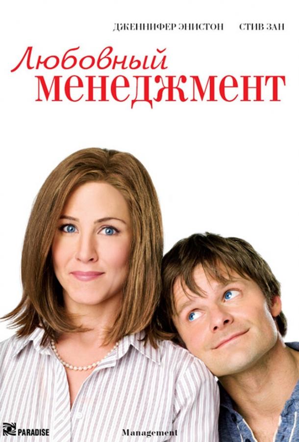 Фильм Любовный менеджмент (2008) смотреть онлайн в хорошем качестве
