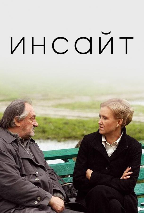 Фильм Инсайт 2009 года смотреть онлайн в хорошем качестве