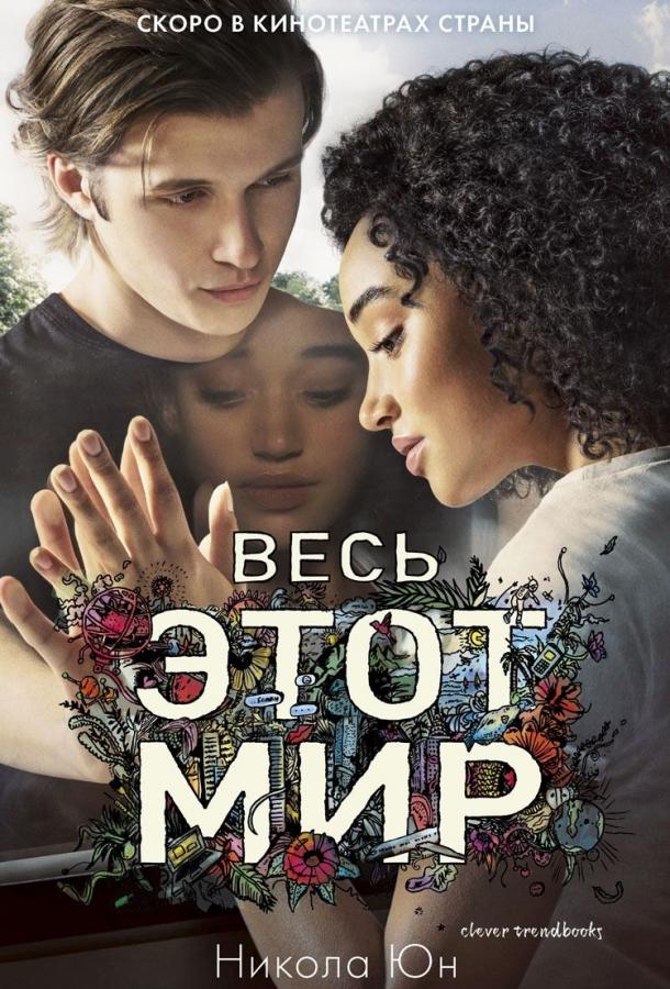 Фильм Весь этот мир (2017) смотреть онлайн в хорошем качестве